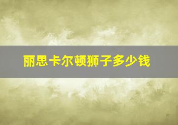 丽思卡尔顿狮子多少钱