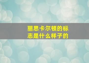 丽思卡尔顿的标志是什么样子的