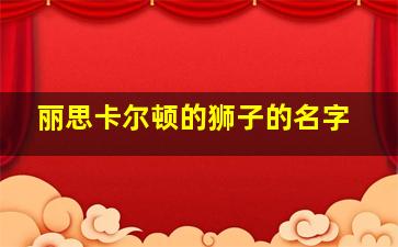 丽思卡尔顿的狮子的名字