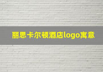 丽思卡尔顿酒店logo寓意