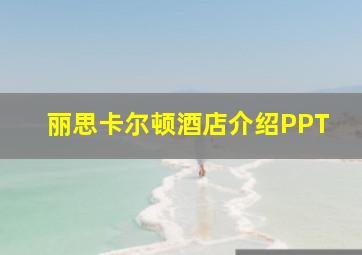 丽思卡尔顿酒店介绍PPT