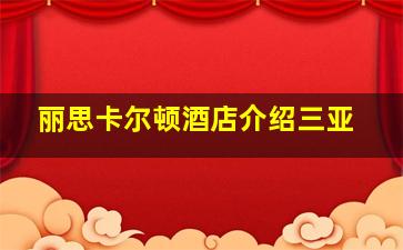 丽思卡尔顿酒店介绍三亚