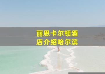 丽思卡尔顿酒店介绍哈尔滨