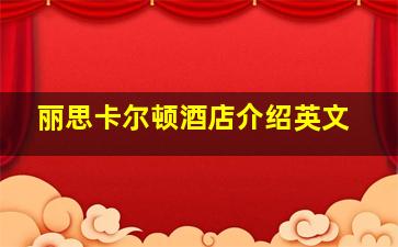 丽思卡尔顿酒店介绍英文