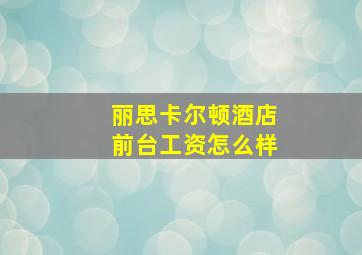 丽思卡尔顿酒店前台工资怎么样