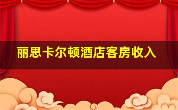 丽思卡尔顿酒店客房收入