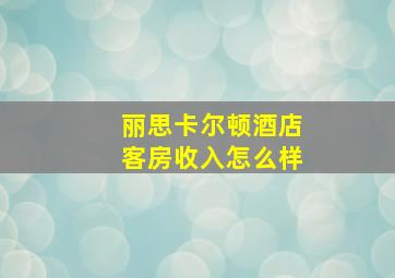 丽思卡尔顿酒店客房收入怎么样