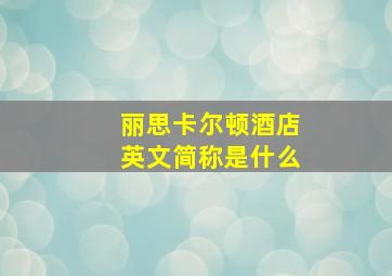 丽思卡尔顿酒店英文简称是什么