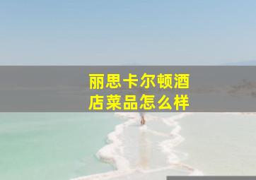 丽思卡尔顿酒店菜品怎么样