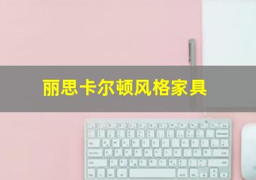 丽思卡尔顿风格家具