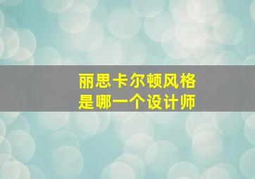 丽思卡尔顿风格是哪一个设计师