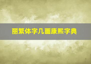 丽繁体字几画康熙字典