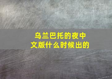 乌兰巴托的夜中文版什么时候出的