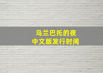 乌兰巴托的夜中文版发行时间