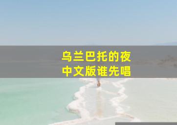 乌兰巴托的夜中文版谁先唱