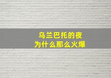 乌兰巴托的夜为什么那么火爆