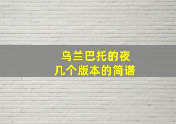 乌兰巴托的夜几个版本的简谱