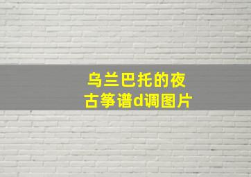 乌兰巴托的夜古筝谱d调图片