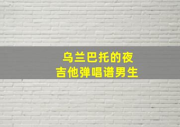 乌兰巴托的夜吉他弹唱谱男生