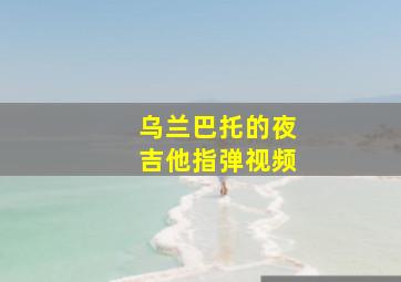 乌兰巴托的夜吉他指弹视频