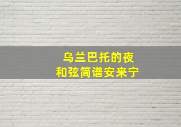 乌兰巴托的夜和弦简谱安来宁