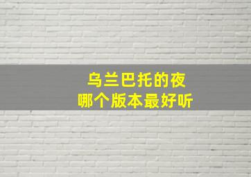 乌兰巴托的夜哪个版本最好听