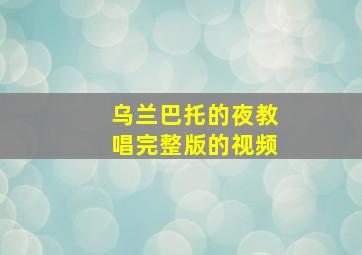 乌兰巴托的夜教唱完整版的视频