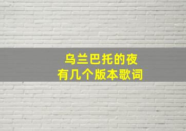 乌兰巴托的夜有几个版本歌词