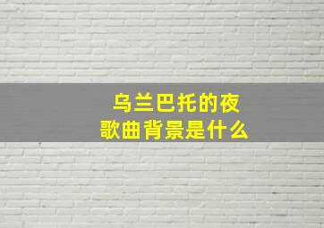 乌兰巴托的夜歌曲背景是什么