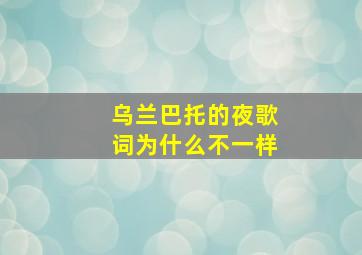 乌兰巴托的夜歌词为什么不一样