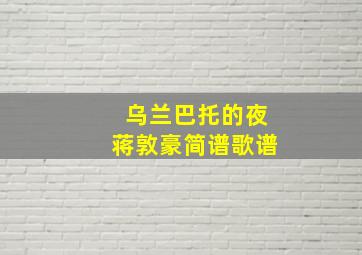 乌兰巴托的夜蒋敦豪简谱歌谱