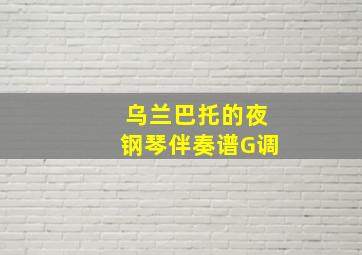 乌兰巴托的夜钢琴伴奏谱G调