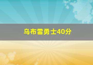 乌布雷勇士40分