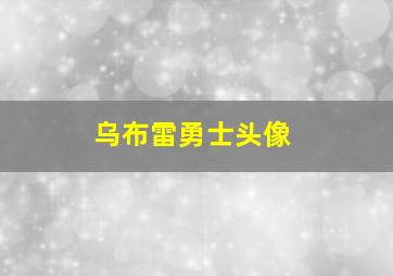 乌布雷勇士头像