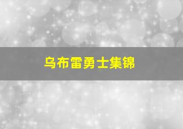 乌布雷勇士集锦