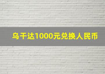 乌干达1000元兑换人民币