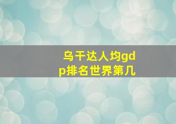 乌干达人均gdp排名世界第几