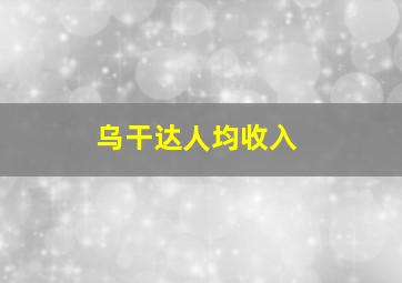 乌干达人均收入