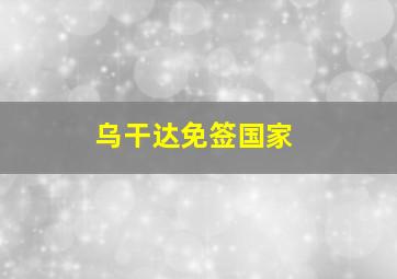 乌干达免签国家