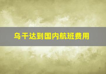 乌干达到国内航班费用