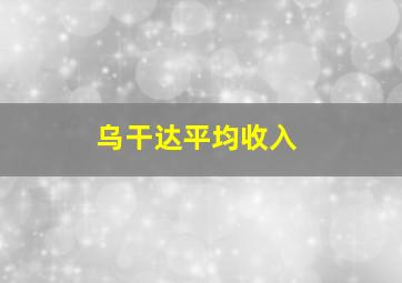 乌干达平均收入