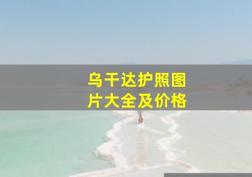 乌干达护照图片大全及价格