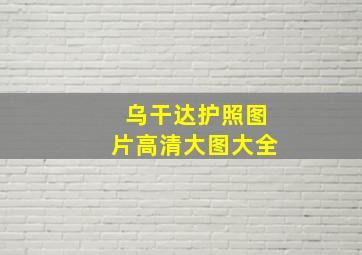 乌干达护照图片高清大图大全