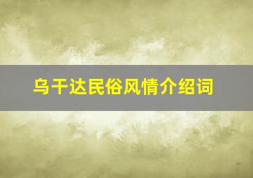 乌干达民俗风情介绍词