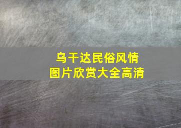 乌干达民俗风情图片欣赏大全高清