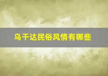 乌干达民俗风情有哪些