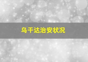 乌干达治安状况