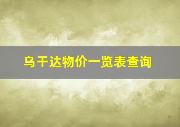 乌干达物价一览表查询