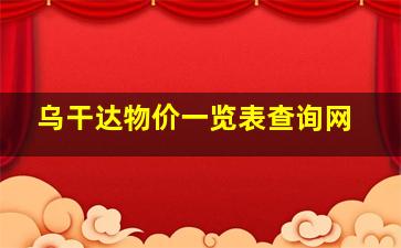 乌干达物价一览表查询网