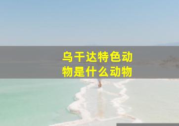 乌干达特色动物是什么动物